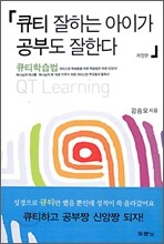 큐티 잘하는 아이가 공부도 잘한다