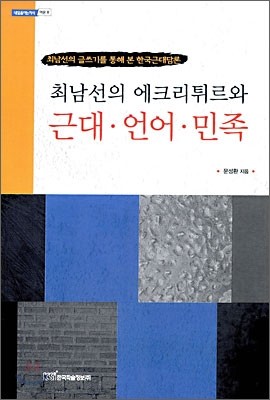 최남선의 에크리튀르와 근대 언어 민족