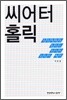 씨어터 홀릭 THEATERAHOLIC