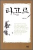 타고르 에세이