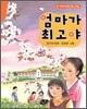 엄마가 최고야