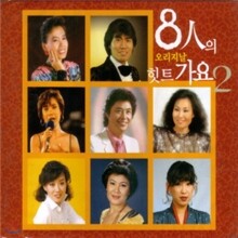 오리지날 8인의 힛트가요 2집