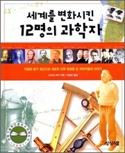 세계를 변화시킨 12명의 과학자