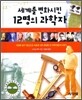 세계를 변화시킨 12명의 과학자