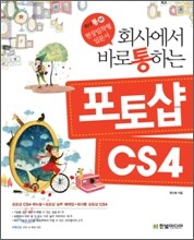 회사에서 바로 통하는 포토샵 CS4