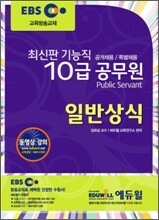EBS 최신판 기능직 10급 공무원 일반상식
