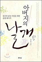 아버지의 날개