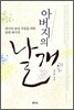 아버지의 날개