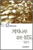12번째 설교집 겨자나무 같은 성도