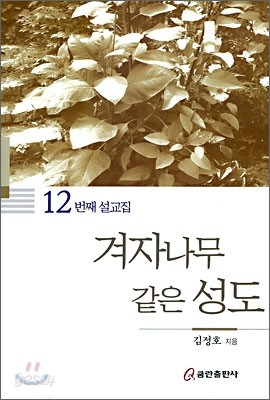 12번째 설교집 겨자나무 같은 성도