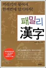 패밀리 한자