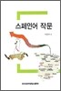 스페인어 작문