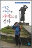예순여섯에 카미노를 걷다