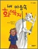 내 마음속 화딱지