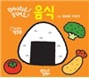 튀어나와요! 움직여요! 음식