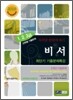 2010 비서 1 2 3급 최단기 기출문제특강