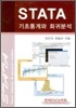 STATA 기초 통계와 회귀분석