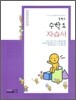 중학교 수학 1 자습서 (2009년)