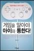 게임을 알아야 아이와 통한다!