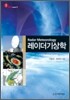 레이더 기상학