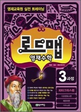 로드맵 영재수학 3과정 피타고라스편