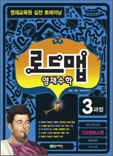 로드맵 영재수학 3과정 디오판토스편