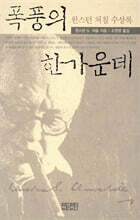 폭풍의 한가운데