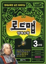 로드맵 영재수학 3과정 페르마편