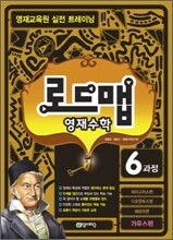 로드맵 영재수학 6과정 가우스편