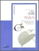 고등학교 수학 자습서 (유희찬) (2009년)