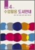 초등 4 학년 수업활용 도서안내