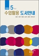 초등 5 학년 수업활용 도서안내