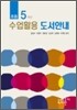 초등 5 학년 수업활용 도서안내