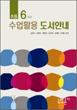 초등 6 학년 수업활용 도서안내