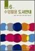 초등 6 학년 수업활용 도서안내