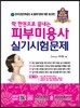2017 딱 한권으로 끝내는 피부미용사 실기시험문제