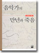 음악가의 만년과 죽음