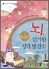 뇌, 신기한 생각 발전소