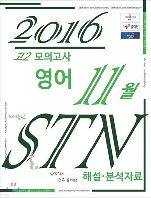 고2 모의고사 영어 11월 STN 해설·분석자료