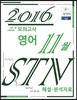 고2 모의고사 영어 11월 STN 해설·분석자료