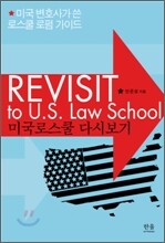 미국 로스쿨 다시보기