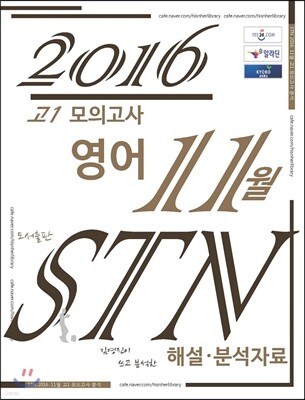 고1 모의고사 영어 11월 STN 해설·분석자료