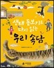 생태 돋보기로 다시 읽는 우리 속담