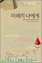 Future Me 미래의 나에게