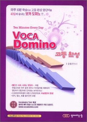 VOCA Domino 보카 도미노 고등 완성편