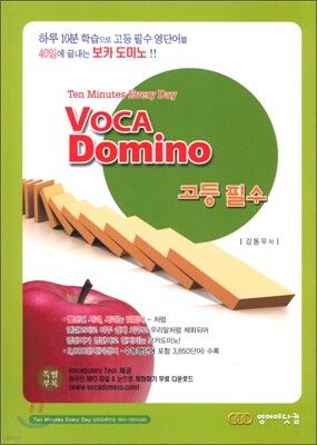 VOCA Domino 보카 도미노 고등 필수편
