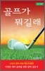 골프가 뭐길래
