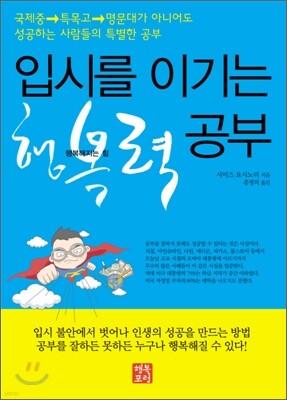 입시를 이기는 행복력 공부