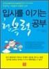 입시를 이기는 행복력 공부