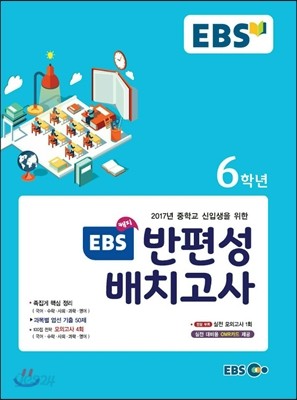 해피 EBS 반편성 배치고사 6학년 (2017년)